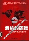 危机的逻辑  冷战后国际热点战略分析 封面