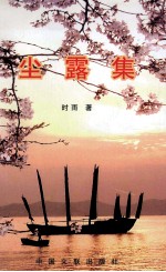 翰海潮丛书  尘露集 电子书封面