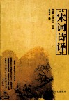 宋词诗译 封面