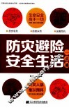 防灾避险安全生活一点通 封面