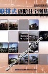 联排式庭院住宅图集 封面