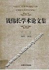 钱伟长学术论文集  第1卷 封面
