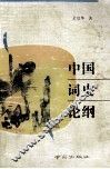 中国词史论纲 封面