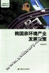 韩国新环境产业发展政策 封面