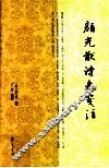 颜光猷诗文笺注 封面