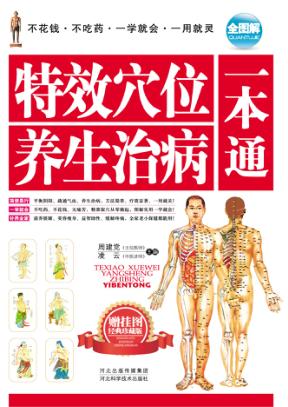 特效穴位养生治病一本通 封面
