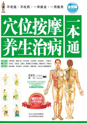 穴位按摩养生治病一本通 封面