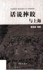 话说摔跤与上海 封面