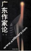 广东作家论  第1集 封面