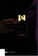 青年毛泽东的做人 封面