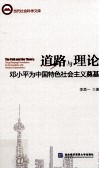 道路与理论 邓小平为中国特色社会主义奠基 封面
