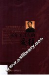 青年毛泽东的交往 封面
