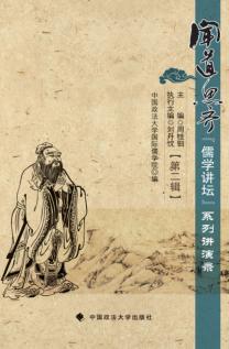 闻道思齐  “儒学讲坛”系列讲演录  第2辑 封面