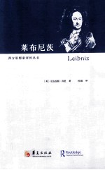 西方思想家评传丛书  莱布尼茨 电子书封面