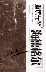 重读先哲  海德格尔 电子书封面
