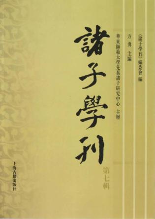 诸子学刊  第7辑 封面