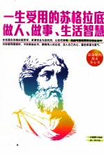 一生受用的苏格拉底做人、做事、生活智慧 封面