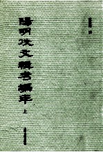 阳明佚文辑考编年 上 封面