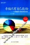幸福只有自己能给 让幸福感不请自来的活法 封面