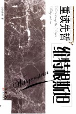 重读先哲  维特根斯坦 电子书封面