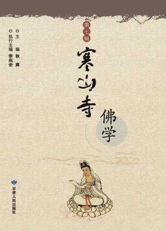 寒山寺佛学  第7辑 封面