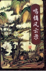 鸣镝风云录  二 电子书封面
