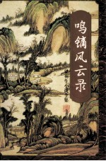 鸣镝风云录  三 电子书封面