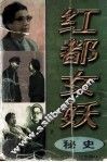 红都女妖  江青野史  上 封面