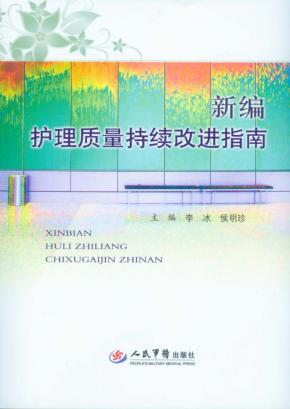 新编护理质量持续改进指南 封面
