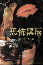 恐怖黑唇 封面