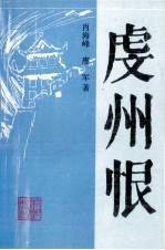 虔州恨 封面