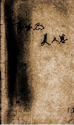林溪经典言情作品集  享不尽美人恩 封面