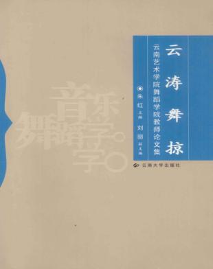 云涛舞掠  云南艺术学院舞蹈学院教师论文集 封面