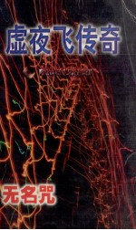 卫斯理科学幻想小说系列  虚夜飞传奇  无名咒 封面