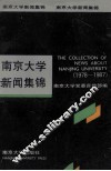 南京大学新闻集锦  1978-1987 封面
