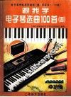 跟我学电子琴选曲100首  4  电子琴分级实用教程  续·练习曲1-10级 封面