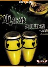 康佳鼓实用教程  入门篇 封面