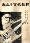 西班牙吉他教程 封面
