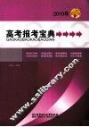 高考报考宝典  2010年版 封面