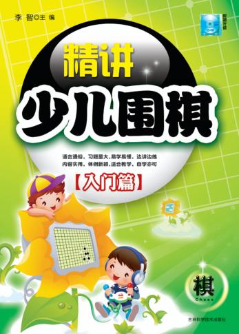 精讲少儿围棋  入门篇 封面
