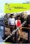 健康之旅  户外健身路径练习法 封面