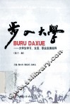 步入大学  大学生学习、生活、就业指导  第11版 封面