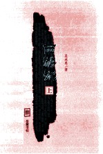 西游记  上  四大古典名著校注本 封面