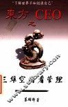 东方CEO之三维空间看管理 封面