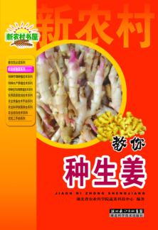教你种生姜 封面