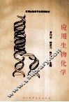 应用生物学专业系列教材  应用生物化学 封面