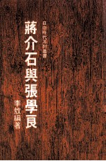 蒋介石与张学良 封面