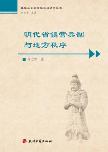 明代省镇营兵制与地方秩序 封面