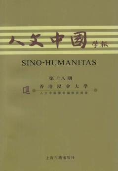 人文中国学报  第18期 封面