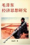 毛泽东经济思想研究 封面
